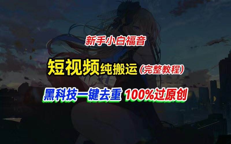 中视频计划纯搬运，黑科技一键去重过原创，新手小白福音，轻松日入大几百-凤来社资源库
