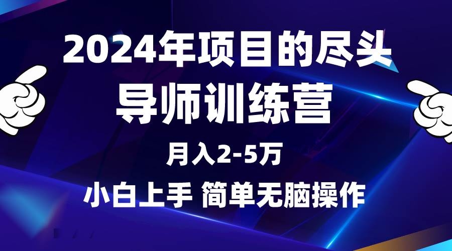 2024年做项目的尽头是导师训练营，互联网最牛逼的项目没有之一，月入3-5…-凤来社资源库