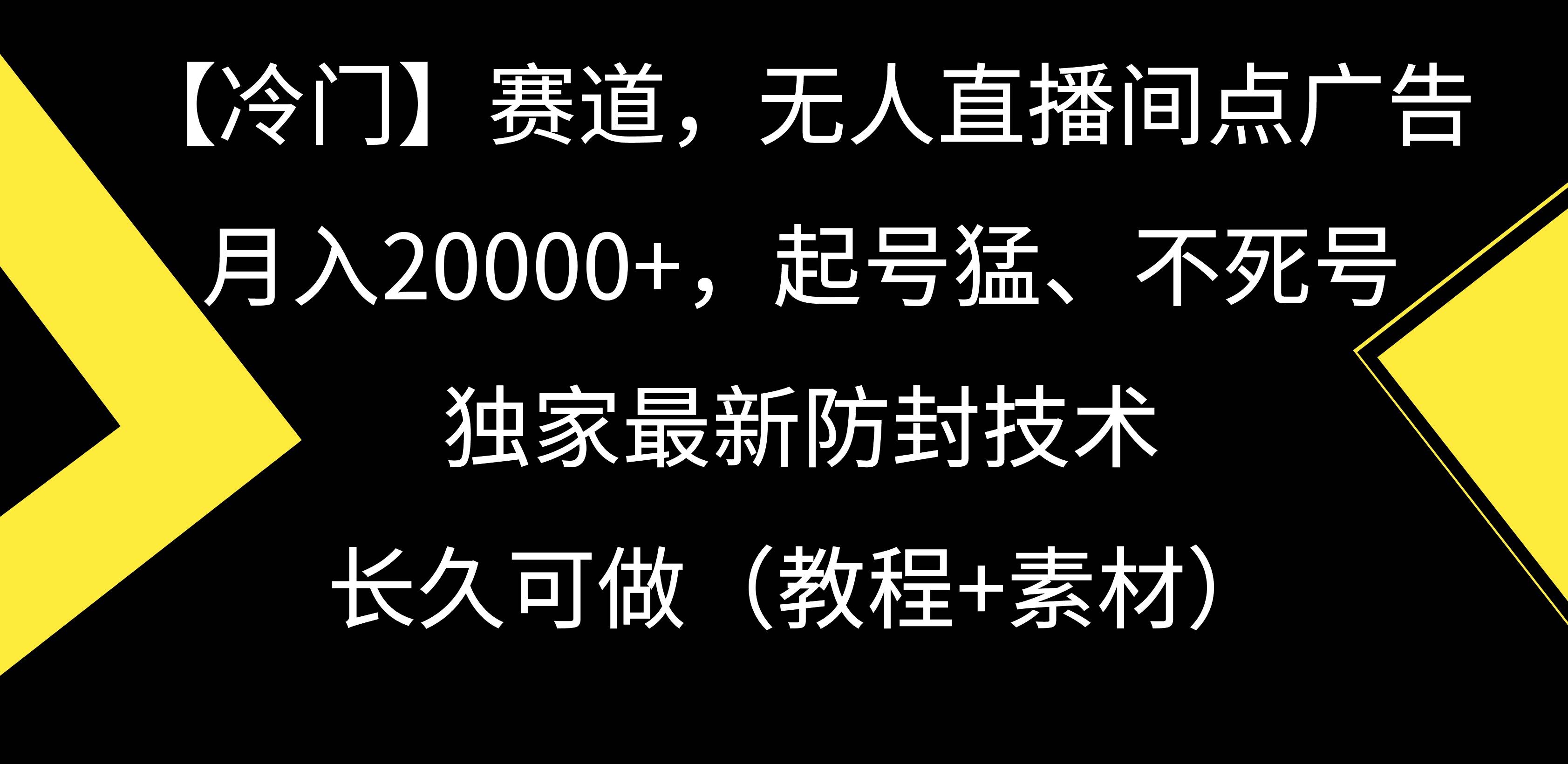 【冷门】赛道，无人直播间点广告，月入20000+，起号猛、不死号，独家最…-凤来社资源库