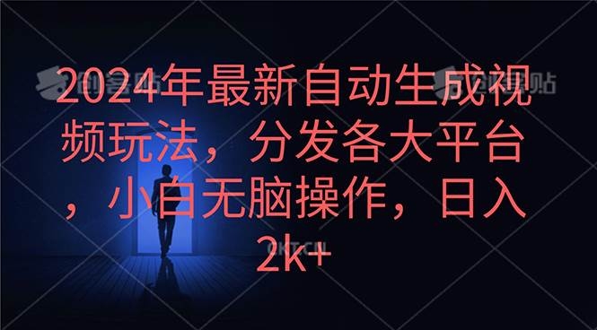 2024年最新自动生成视频玩法，分发各大平台，小白无脑操作，日入2k+-凤来社资源库