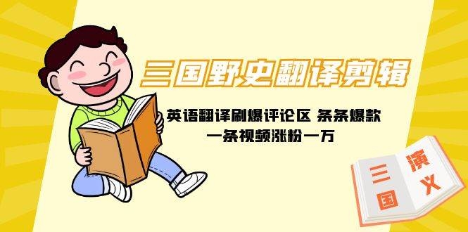 三国野史翻译剪辑 英语翻译刷爆评论区 条条爆款一条视频涨粉1w+附888G素材-凤来社资源库