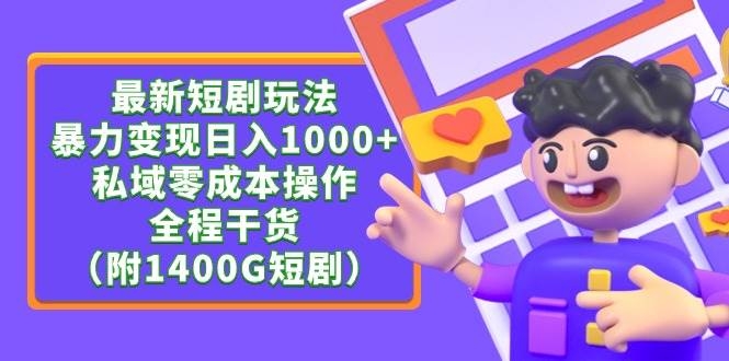 最新短剧玩法，暴力变现日入1000+私域零成本操作，全程干货（附1400G短剧）-凤来社资源库