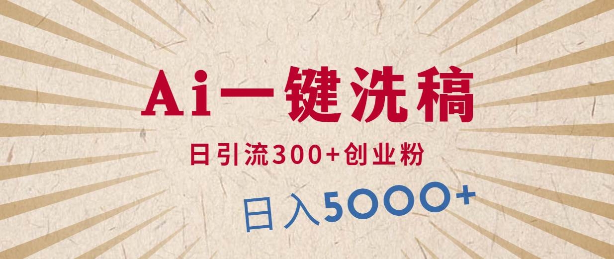 利用AI洗稿，发豪车视频，日引流300+创业粉，单日变现5000+的一个项目-凤来社资源库