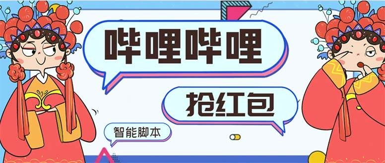 最新哔哩哔哩AI智能抢红包脚本，单机单号一天5-50+【智能脚本+使用教程】-凤来社资源库