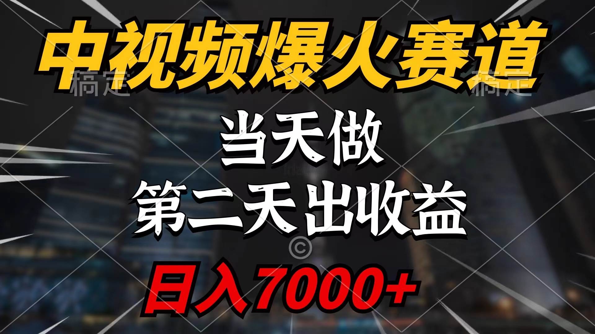 中视频计划爆火赛道，当天做，第二天见收益，轻松破百万播放，日入7000+-凤来社资源库