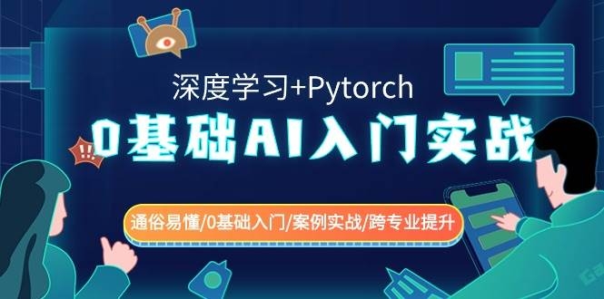 0基础 AI入门实战(深度学习+Pytorch) 通俗易懂/0基础入门/案例实战/跨专业提升-凤来社资源库