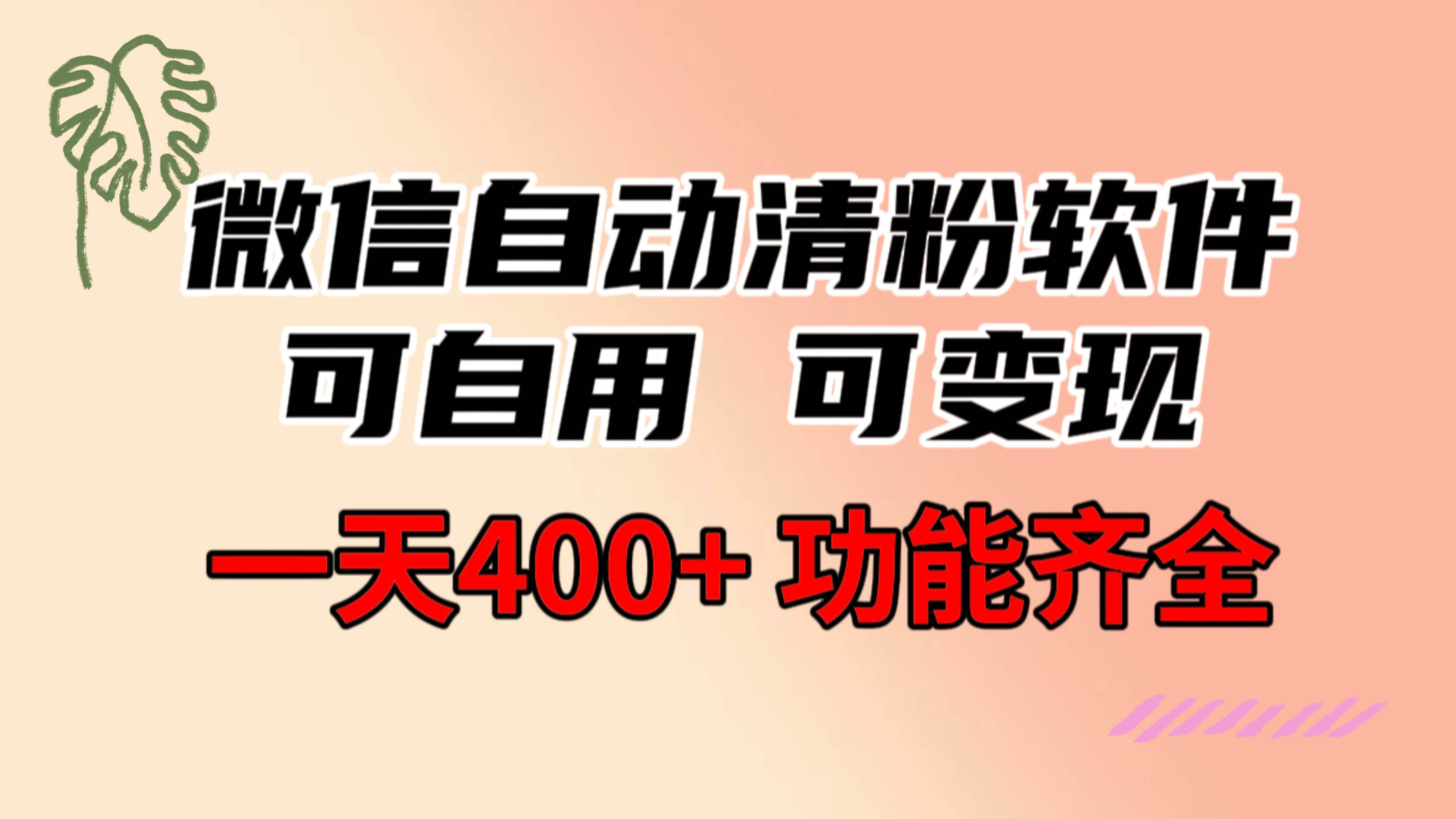功能齐全的微信自动清粉软件，可自用可变现，一天400+，0成本免费分享-凤来社资源库