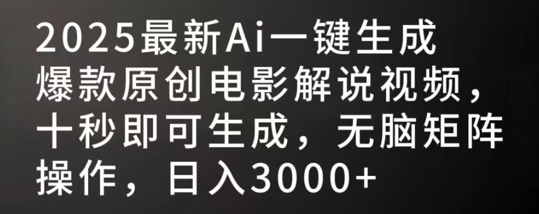 2025最新AI一键生成爆款原创电影解说视频，十秒即可生成，无脑矩阵操作，日入3000+-凤来社资源库