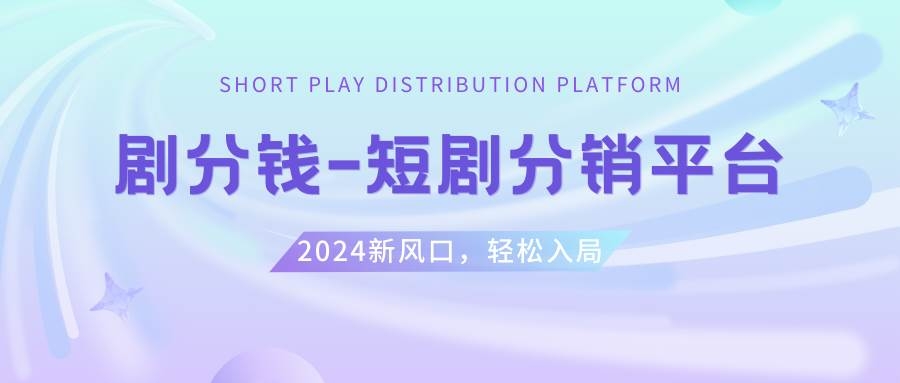 短剧CPS推广项目,提供5000部短剧授权视频可挂载, 可以一起赚钱-凤来社资源库