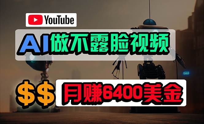 免费AI工具做不露脸YouTube视频，6400美金月，无任何门槛，小白轻松上手-凤来社资源库