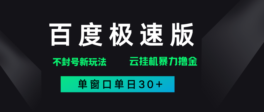 百度极速版解决异常玩法，全新暴力撸金，单窗口单日30+-凤来社资源库