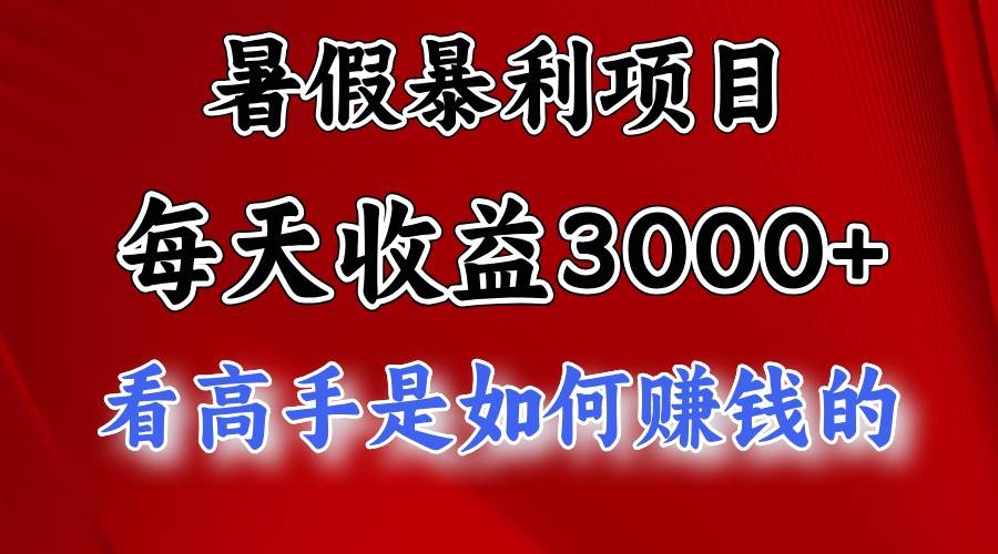 暑假暴利项目，每天收益3000+ 努努力能达到5000+，暑假大流量来了-凤来社资源库