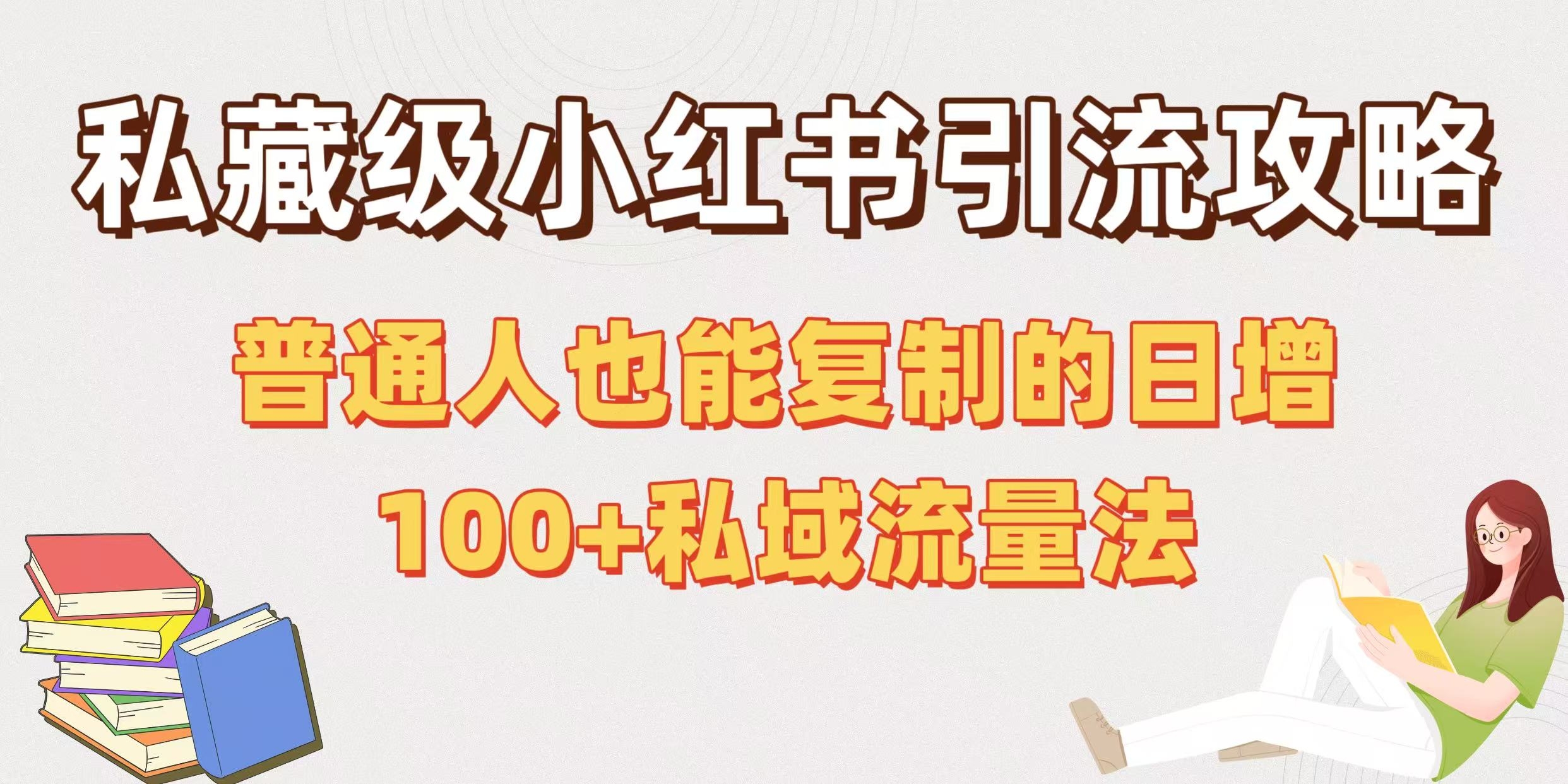 私藏级小红书引流攻略：普通人也能复制的日增100+私域流量法-凤来社资源库
