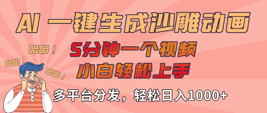 AI-键生成沙雕动画视频，轻松日入1000+，五分钟一个视频多平台分发-凤来社资源库