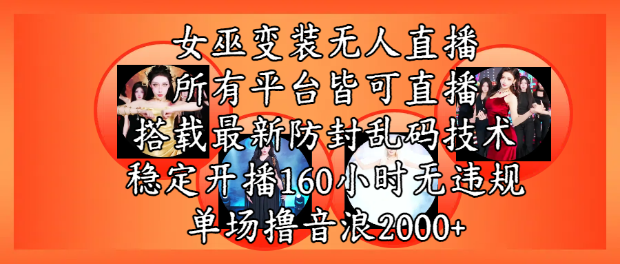 女巫变装直播最新玩法，所有直播平台皆可操作，搭载最新防飞飞乱码技术，稳定开播160小时无违规，单场撸音浪2000+-凤来社资源库