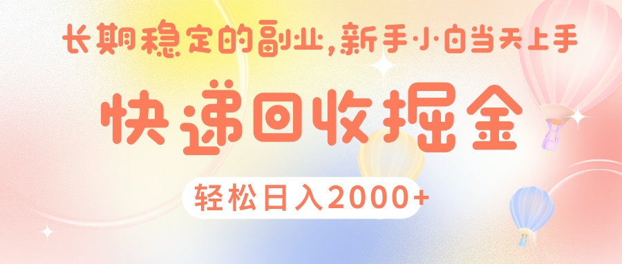 快 递 回收掘金， 长 期 稳 定的副 业 ， 新手小白当天上手， 轻 松日入 2000+-凤来社资源库