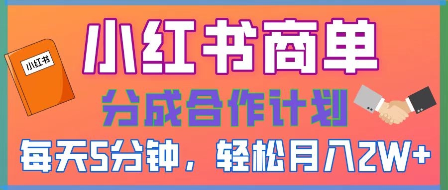 2025副业黑马曝光，0门槛小红书项目，小白也能轻松月入2万+-凤来社资源库