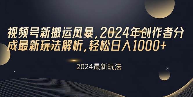 视频号新搬运风暴，2024年创作者分成最新玩法解析，轻松日入1000+-凤来社资源库