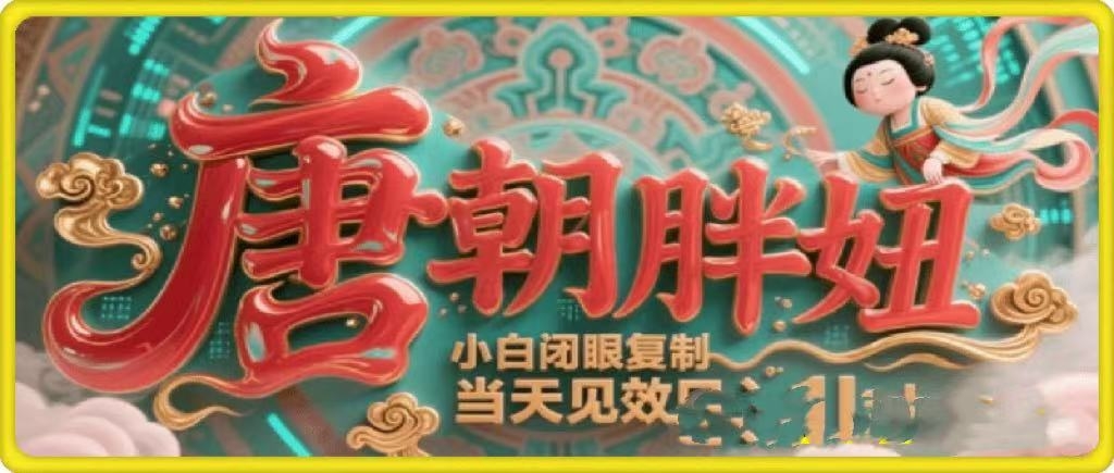 用AI克隆“唐朝胖妞”日更3条，平台疯狂推流，小白闭眼复制，当天见效，日入1k+-凤来社资源库