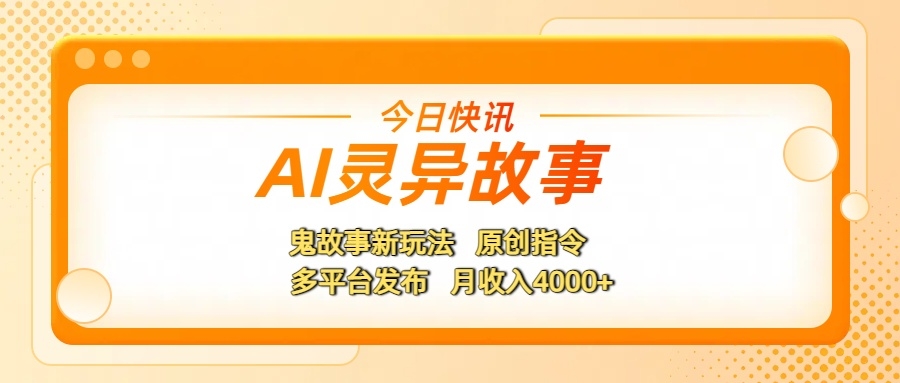 AI灵异故事，鬼故事新玩法，原创指令，多平台发布，月收入4000+-凤来社资源库