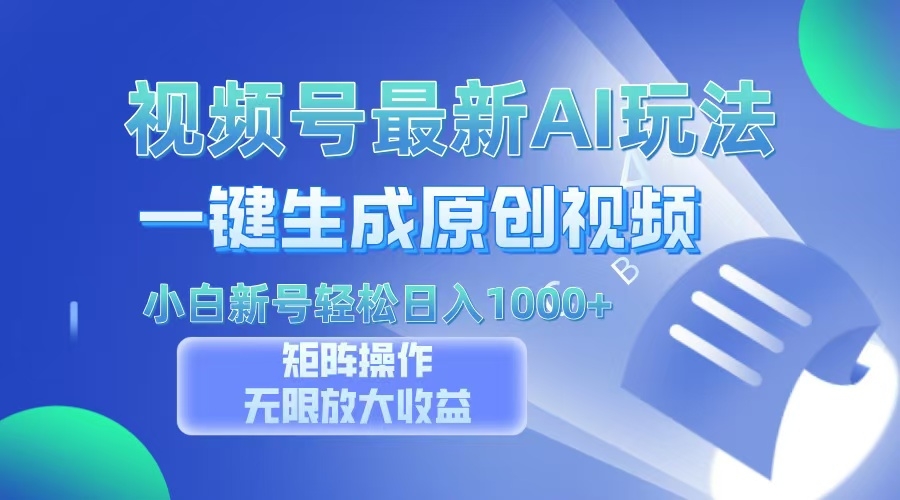 视频号最新AI万法，一键生成原创视频，小白新号也能轻松日入100+-凤来社资源库