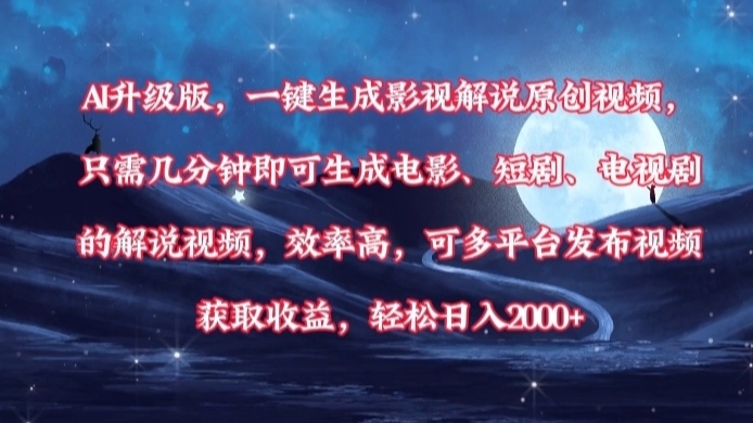 AI升级版，一键生成影视解说原创视频，只需几分钟即可生成电影，短剧，电视剧的解说视频。效率高，可多平台发布视频获取收益，轻松日入2000+-凤来社资源库