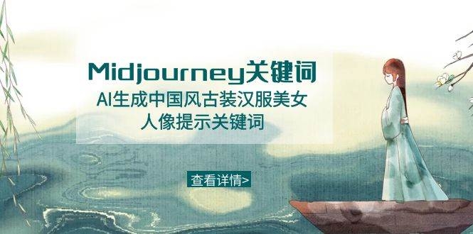 Midjourney关键词-AI生成中国风古装汉服美女人像提示关键词-凤来社资源库