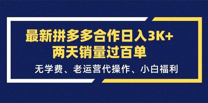 最新拼多多合作日入3K+两天销量过百单，无学费、老运营代操作、小白福利-凤来社资源库