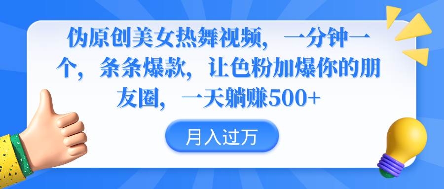 伪原创美女热舞视频，条条爆款，让色粉加爆你的朋友圈，轻松躺赚500+-凤来社资源库