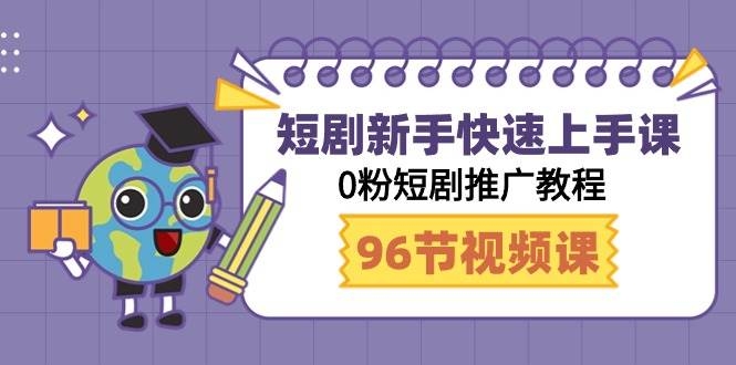 短剧新手快速上手课，0粉短剧推广教程（98节视频课）-凤来社资源库