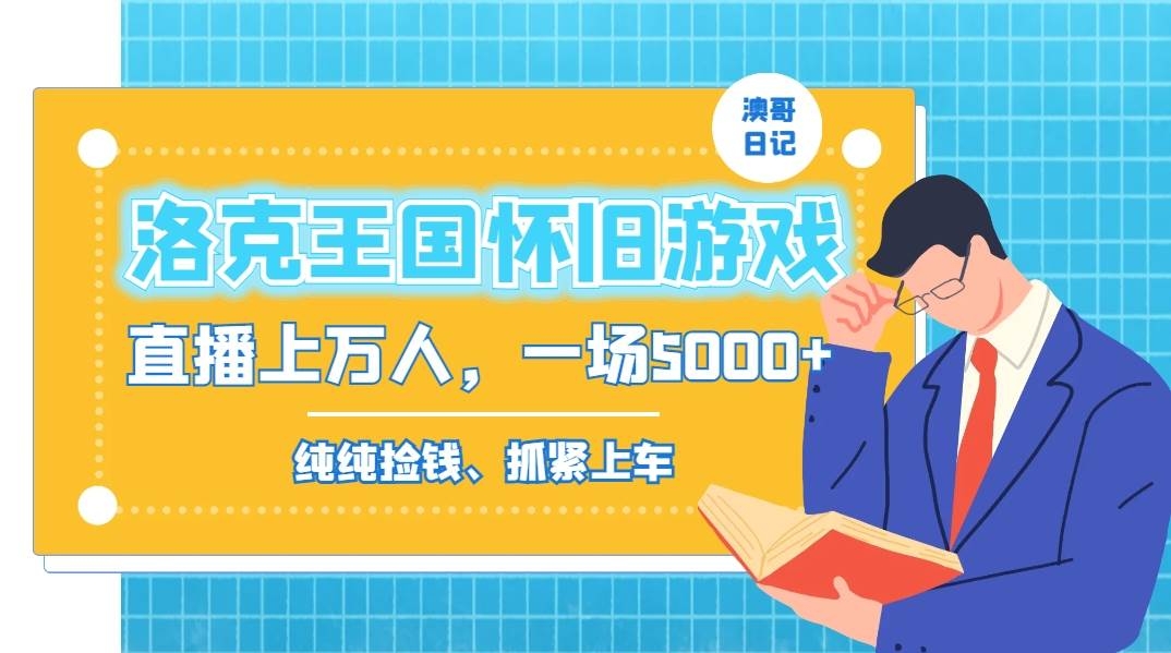 洛克王国怀旧游戏无人直播，年轻受众超多，一场直播上万人，日入5000+-凤来社资源库