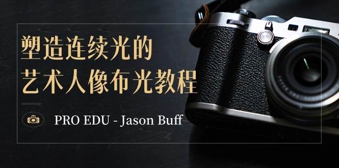 PRO EDU – Jason Buff 塑造连续光的艺术人像布光教程-15节课-中英字幕-凤来社资源库