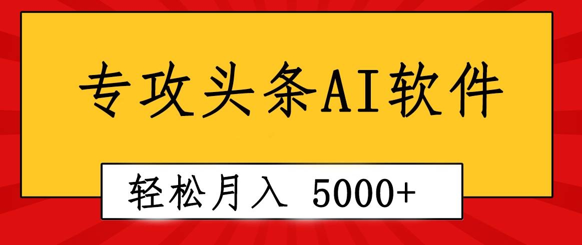 专业成文AI写作软件出现：2分钟搞定原创，轻松月入5000+，小白福利-凤来社资源库