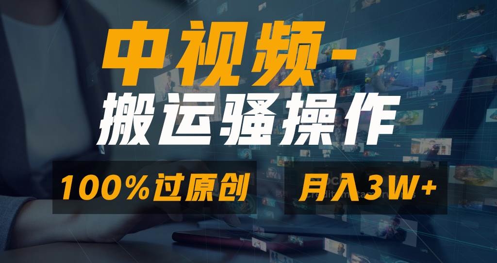 无脑双重去重原创视频，100%中视频+视频号分成计划，一键多平台发布小白也能月入3W-凤来社资源库