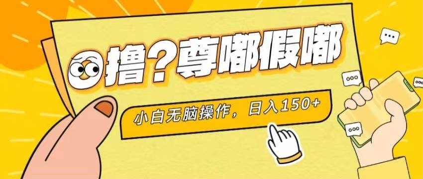 最新项目 暴力0撸 小白无脑操作 无限放大 支持矩阵 单机日入280+-凤来社资源库