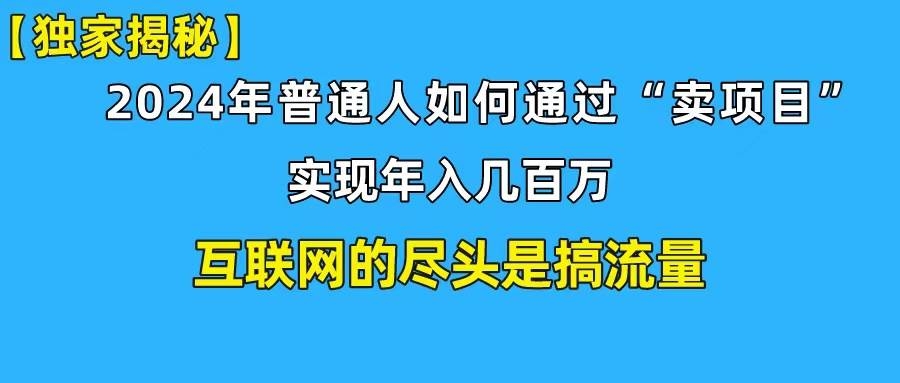 新手小白也能日引350+创业粉精准流量！实现年入百万私域变现攻略-凤来社资源库