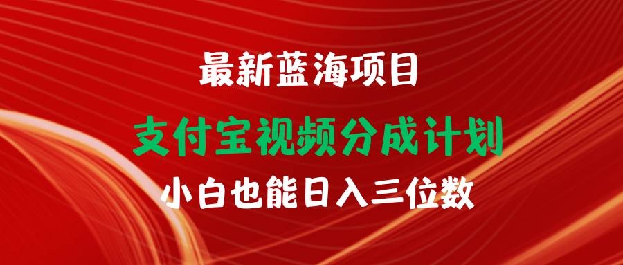 最新蓝海项目 支付宝视频频分成计划 小白也能日入三位数-凤来社资源库