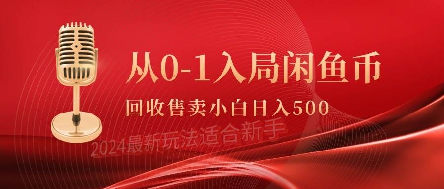 从0-1入局闲鱼币回收售卖，当天收入500+-凤来社资源库