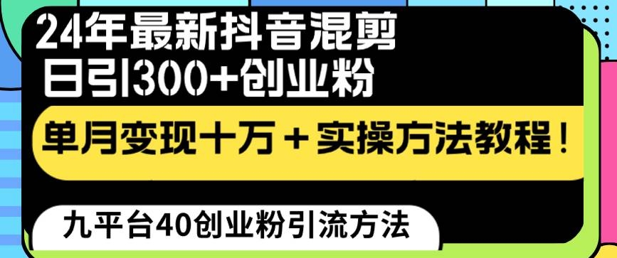24年最新抖音混剪日引300+创业粉“割韭菜”单月变现十万+实操教程！-凤来社资源库