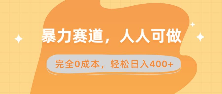 暴力赛道，人人可做，完全0成本，卖减脂教学和产品轻松日入400+-凤来社资源库