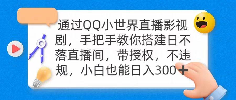 通过OO小世界直播影视剧，搭建日不落直播间 带授权 不违规 日入300-凤来社资源库