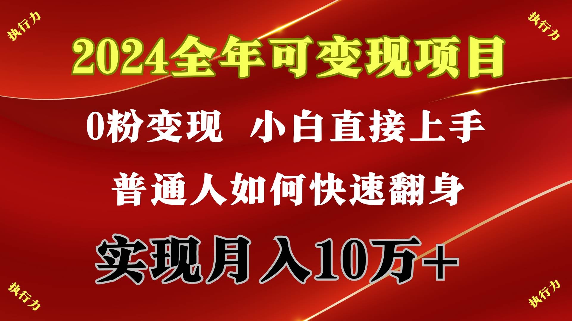 2024 全年可变现项目，一天的收益至少2000+，上手非常快，无门槛-凤来社资源库