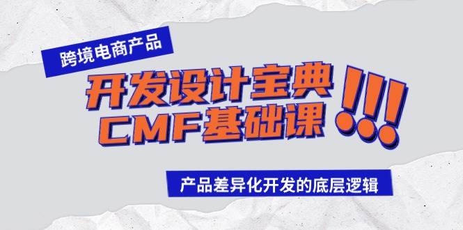 跨境电商产品开发设计宝典-CMF基础课：产品差异化开发的底层逻辑-凤来社资源库