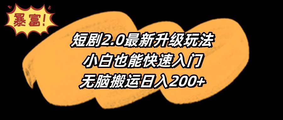 短剧2.0最新升级玩法，小白也能快速入门，无脑搬运日入200+-凤来社资源库