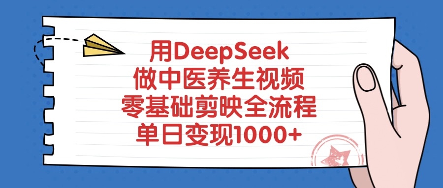 用DeepSeek做中医养生视频，零基础剪映全流程-凤来社资源库