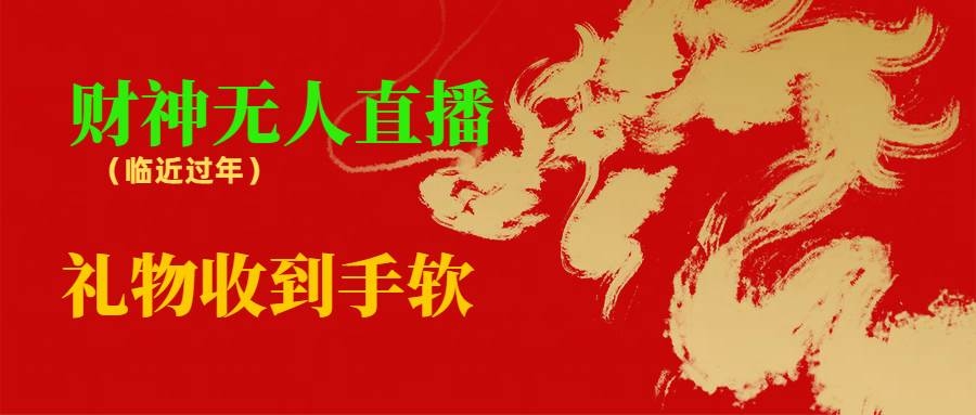 临近年节，抖快等平台必火的项目，财神爷无人直播间，礼物收到手软-凤来社资源库