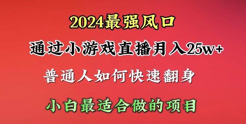 2024年最强风口，通过小游戏直播月入25w+单日收益5000+小白最适合做的项目-凤来社资源库