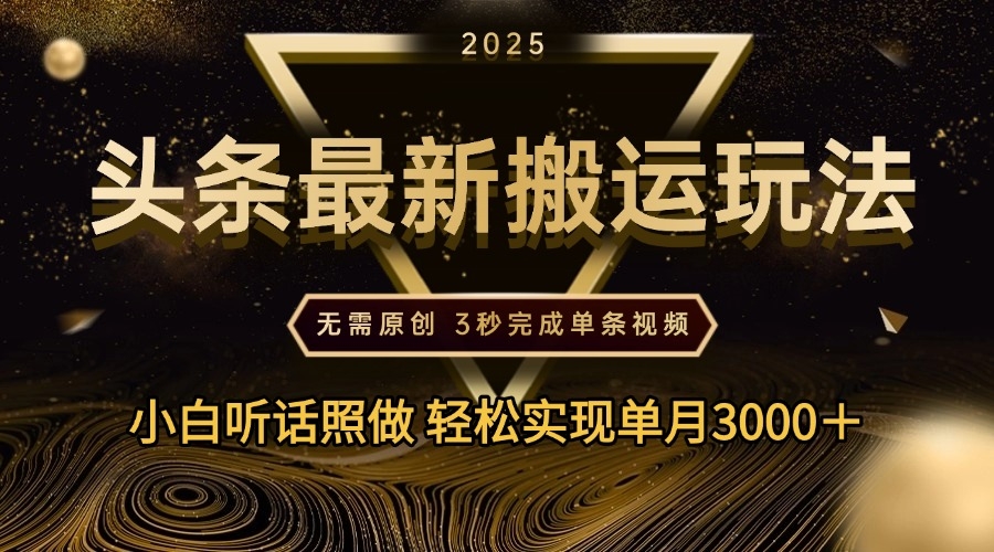 2025年今日头条最新搬运玩法，无需原创3秒完成视频轻松实现单月3000＋-凤来社资源库