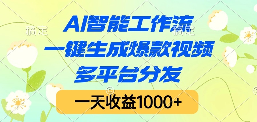 AI智能工作流，一键生成爆款视频，多平台分发，一天收益1000+-凤来社资源库