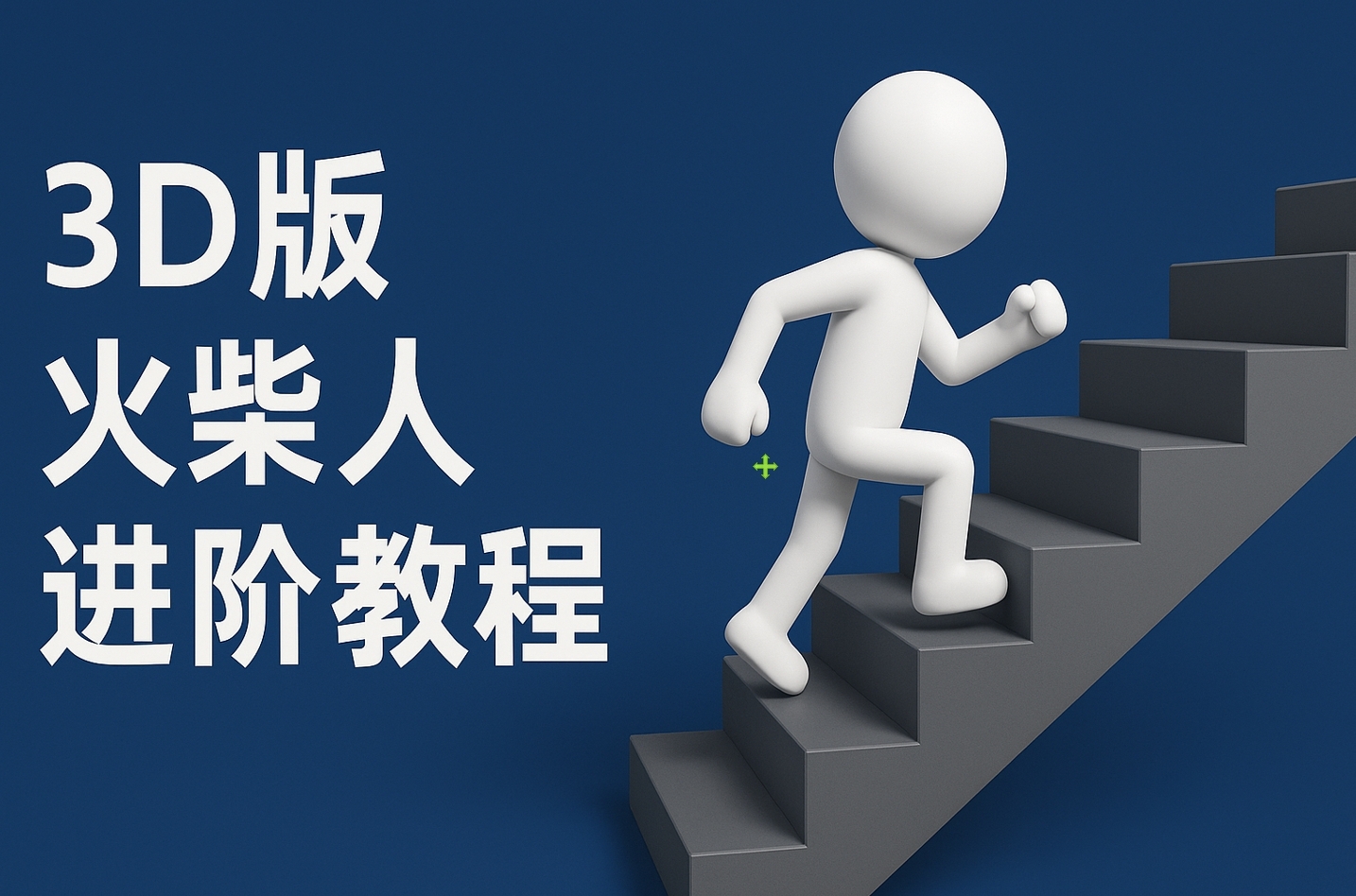 扣子一键生成火柴人视频，彩色3D中英字幕进阶版本-凤来社资源库